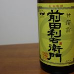 おすすめ焼酎「前田利右衛門」:琉球からサツマイモを持ちこんだ甘藷翁の名を冠した焼酎