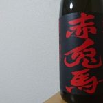 赤兎馬 @芋焼酎:九州限定のプライベートブランドから全国で人気が爆発