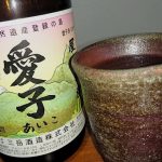 焼酎 愛子:愛子様御誕生の際に皇太子殿下に献上された焼酎