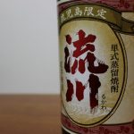 おすすめ焼酎「流川」:麦焼酎シェア率の高い田苑酒造が土づくりからこだわって作った紅芋の焼酎