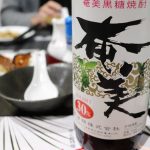 黒糖焼酎ってどうなのよ?って人に読んでほしい!奄美酒類さんから学んだ黒糖焼酎の実力 PART3