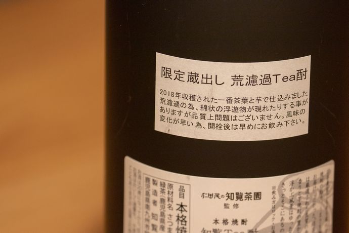 知覧Tea酎荒濾過